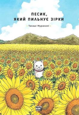 Песик, який пильнує зірки. Том 1 Авт: Такаші Муракамі Вид-во: Nasha Idea Песик, який пильнує зірки. Том 1 Авт: Такаші Муракамі Вид-во: Nasha Idea