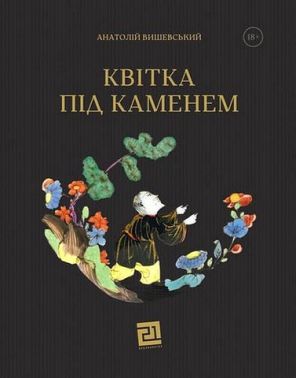 Квітка під каменем Авт: Анатолій Вишевський Вид-во: Видавництво 21 Квітка під каменем Авт: Анатолій Вишевський Вид-во: Видавництво 21