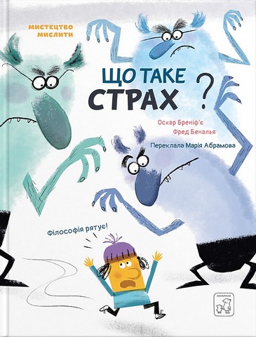 Що таке страх? - фото 1