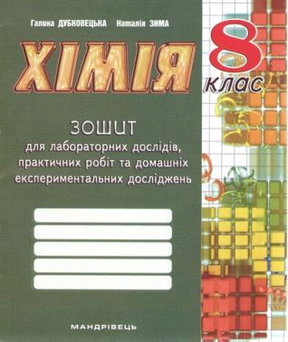 Зошит для лабораторних дослідів, практичних робіт та домашніх експериментальних досліджень Хімія 8 клас Програма 2021 Авт: Г. М. Дубковецька, Н. В. Зима Вид-во:
Мандрівець Зошит для лабораторних дослідів, практичних робіт та домашніх експериментальних досліджень Хімія 8 клас Програма 2021 Авт: Г. М. Дубковецька, Н. В. Зима Вид-во:
Мандрівець - Зошити Хімія 8 клас НУШ
