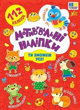 Мотивувальні наліпки. Ти зможеш усе! Мотивувальні наліпки. Ти зможеш усе!