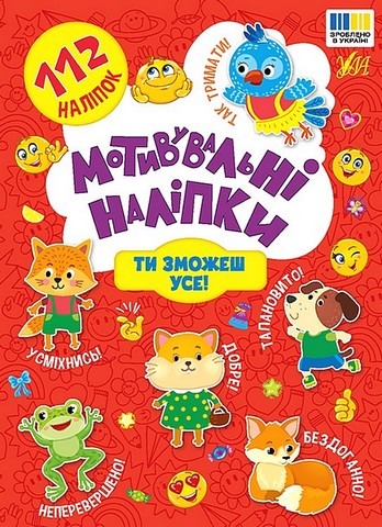 Мотивувальні наліпки. Ти зможеш усе! - фото 1