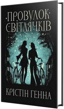 Провулок Світлячків Авт: Крістін Генна Вид-во: РМ Провулок Світлячків Авт: Крістін Генна Вид-во: РМ