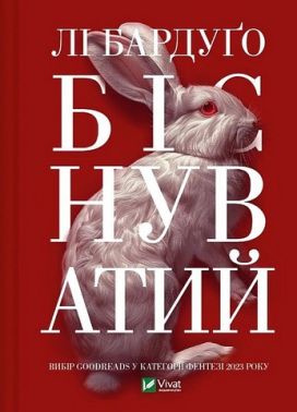 Алекс Стерн Книга 2 Біснуватий Авт: Лі Бардуґо Вид-во: Vivat Алекс Стерн Книга 2 Біснуватий Авт: Лі Бардуґо Вид-во: Vivat