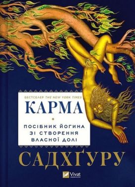 Карма. Посібник йогина зі створення власної долі - Йога