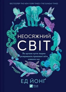 Неосяжний світ. Як органи чуття тварин розкривають приховані світи навколо нас Авт: Ед Йонґ Вид-во: Vivat