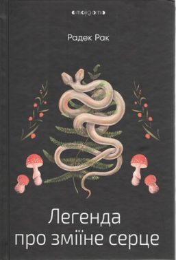 Легенда про зміїне серце, або Друге слово про Якуба Шелю Авт: Радек Рак Вид-во: Видавництво Жупанського Легенда про зміїне серце, або Друге слово про Якуба Шелю Авт: Радек Рак Вид-во: Видавництво Жупанського