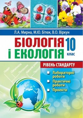 Біологія і екологія 10 клас Лабораторні роботи практичні роботи проекти Рівень стандарту Мирна Л. Аксіома Біологія і екологія 10 клас Лабораторні роботи практичні роботи проекти Рівень стандарту Мирна Л. Аксіома