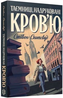 ентекост і Паркер Книга 3 Таємниці, надруковані кров'ю Авт: Стівен Спотсвуд Вид-во: Жорж ентекост і Паркер Книга 3 Таємниці, надруковані кров'ю Авт: Стівен Спотсвуд Вид-во: Жорж