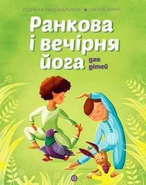 Ранкова і вечірня йога для дітей Ранкова і вечірня йога для дітей