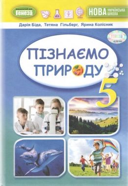 Підручник Пізнаємо природу 5 клас НУШ Авт: Біда Д.Д. Гільберг Т. Г. Колісник Я.І. Вид-во: Генеза Підручник Пізнаємо природу 5 клас НУШ Авт: Біда Д.Д. Гільберг Т. Г. Колісник Я.І. Вид-во: Генеза - Підручники 5 клас НУШ