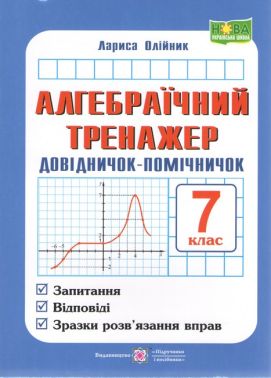 Алгебраїчний тренажер Довідничок-помічничок 7 клас НУШ Авт: Олійник Л. Вид-во: Підручники і посібники Алгебраїчний тренажер Довідничок-помічничок 7 клас НУШ Авт: Олійник Л. Вид-во: Підручники і посібники