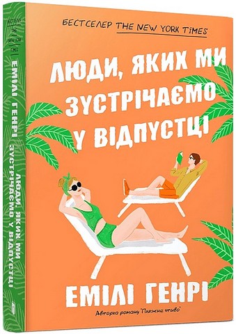 Люди, яких ми зустрічаємо у відпустці Авт: Емілі Генрі Вид-во: ARTBOOKS - фото 1