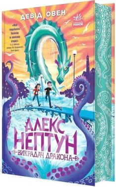 Алекс Нептун Книга 1 Викрадач дракона Авт: Девід Овен Вид-во: Ранок Алекс Нептун Книга 1 Викрадач дракона Авт: Девід Овен Вид-во: Ранок
