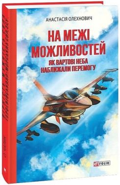 На межі можливостей. Як вартові неба наближали перемогу Авт: Анастасія Олехнович Вид-во: Фоліо