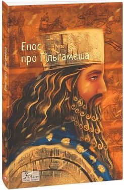 Епос про Гільгамеша Вид-во: Фоліо - Ексклюзивна класика