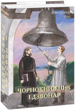 Чорнокнижник і дзвонар Авт: Володимир Лис Вид-во: Фоліо Чорнокнижник і дзвонар Авт: Володимир Лис Вид-во: Фоліо