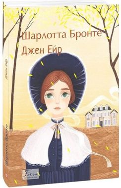 Джен Ейр Авт: Шарлотта Бронте Вид-во: Фоліо Джен Ейр Авт: Шарлотта Бронте Вид-во: Фоліо - Ексклюзивна класика