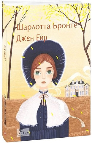 Джен Ейр Авт: Шарлотта Бронте Вид-во: Фоліо - фото 1