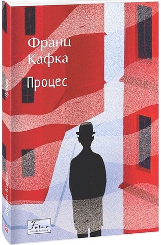Процес Авт: Франц Кафка Вид-во: Фоліо - фото 1