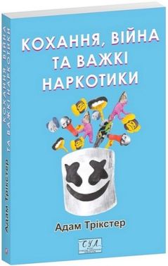 Кохання, війна та важкі наркотики Авт: Адам Трікстер Вид-во: Фоліо Кохання, війна та важкі наркотики Авт: Адам Трікстер Вид-во: Фоліо
