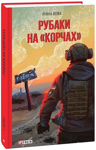 Рубаки на «корчах» Авт: Ірина Вовк Вид-во: Фоліо - фото 1
