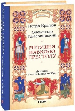 Метушня навколо престолу. Цикл «Розвідки книжника Симеона». Книга 2 Авт: Петро Кралюк Олександр Красовицький Вид-во: Фоліо Метушня навколо престолу. Цикл «Розвідки книжника Симеона». Книга 2 Авт: Петро Кралюк Олександр Красовицький Вид-во: Фоліо