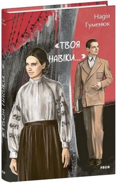«Твоя навіки…» Авт: Надія Гуменюк Вид-во: Фоліо