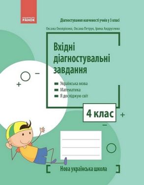 Вхідні діагностувальні завдання Українська мова Математика Я досліджую світ 4 клас НУШ Авт: О. Онопрієнко О. Петрук І. Андрусенко Вид-во: Ранок Вхідні діагностувальні завдання Українська мова Математика Я досліджую світ 4 клас НУШ Авт: О. Онопрієнко О. Петрук І. Андрусенко Вид-во: Ранок