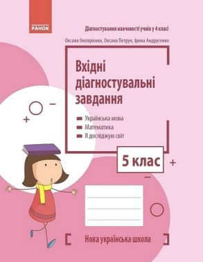 Вхідні діагностувальні завдання Українська мова Математика Я досліджую світ 5 клас НУШ Авт: О. Онопрієнко О. Петрук І. Андрусенко Вид-во: Ранок Вхідні діагностувальні завдання Українська мова Математика Я досліджую світ 5 клас НУШ Авт: О. Онопрієнко О. Петрук І. Андрусенко Вид-во: Ранок