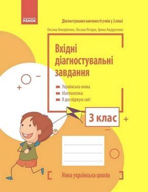 Вхідні діагностувальні завдання Українська мова Математика Я досліджую світ 3 клас НУШ Авт: О. Онопрієнко О. Петрук І. Андрусенко Вид-во: Ранок Вхідні діагностувальні завдання Українська мова Математика Я досліджую світ 3 клас НУШ Авт: О. Онопрієнко О. Петрук І. Андрусенко Вид-во: Ранок - 3 клас НУШ