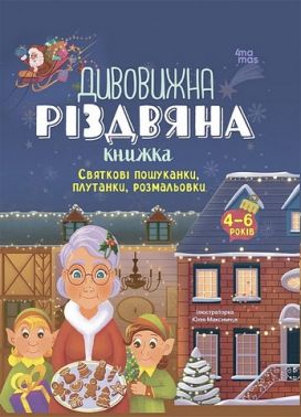 Дивовижна різдвяна книжка. Святкові пошуканки, плутанки, розмальовки. 4–6 років Дивовижна різдвяна книжка. Святкові пошуканки, плутанки, розмальовки. 4–6 років