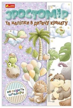 Зростомір та наліпки в дитячу кімнату - Подарункові набори для дитячої творчості