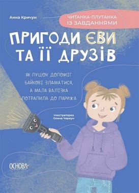 Пригоди Єви та її друзів. Читанка-плутанка із завданнями Пригоди Єви та її друзів. Читанка-плутанка із завданнями - Розвивальні Тести Дітям