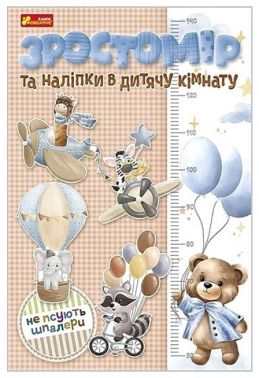 Зростомір та наліпки в дитячу кімнату Для хлопчиків Зростомір та наліпки в дитячу кімнату Для хлопчиків
