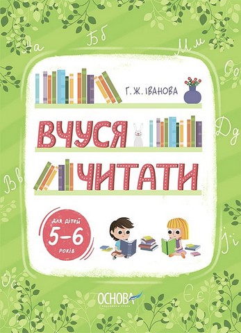 Вчуся читати. 5–6 років - фото 1