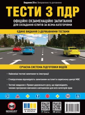 Тести з ПДР. Офіційні екзаменаційні запитання для складання іспитів за всіма категоріями. 29-е видання