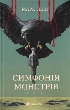 Симфонія монстрів Авт: Марк Леві Вид-во: Видавництво Старого Лева Симфонія монстрів Авт: Марк Леві Вид-во: Видавництво Старого Лева - Ексклюзивна класика