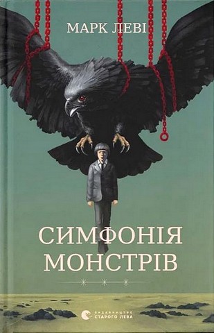 Симфонія монстрів Авт: Марк Леві Вид-во: Видавництво Старого Лева - фото 1