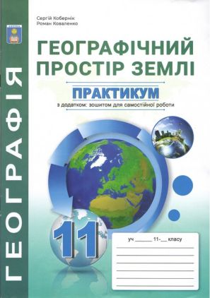 Практикум з курсу Географія Географічний простір землі 11 клас+зошит для самостійної роботи Кобернік С. Абетка - Зошити з Географії 11 клас