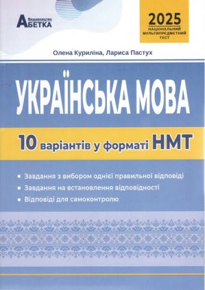 Українська мова. 10 варіантів у форматі НМТ . Куриліна О.В., Пастух Л.І. Українська мова. 10 варіантів у форматі НМТ . Куриліна О.В., Пастух Л.І.