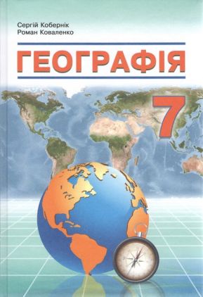 Підручник Географія 7 клас НУШ Авт: Кобернік С.Г. Коваленко Р.Р. Вид-во: Абетка - Географія сьомий клас