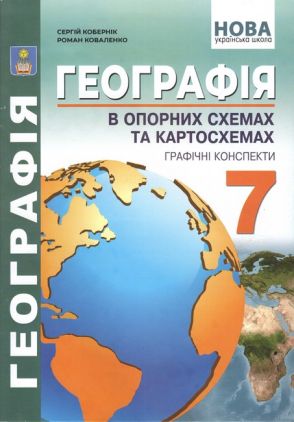 Географія в опорних схемах та картосхемах Графічні конспекти 7 клас НУШ Авт: С. Кобернік Р. Коваленко Вид-во: Абетка Географія в опорних схемах та картосхемах Графічні конспекти 7 клас НУШ Авт: С. Кобернік Р. Коваленко Вид-во: Абетка