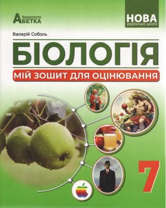 Мій зошит для оцінювання Біологія 7 клас НУШ Авт: В.І. Соболь Вид-во: Абетка