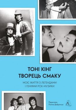 Творець смаку. Моє життя з легендами і геніями рок-музики Творець смаку. Моє життя з легендами і геніями рок-музики