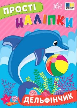 Прості наліпки. Дельфінчик Прості наліпки. Дельфінчик