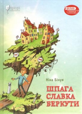 Шпага Славка Беркути