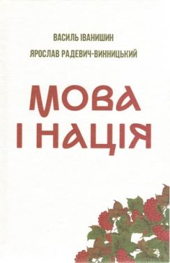 Мова і нація. Тези про місце і роль мови в національному відродженні Украі?ни