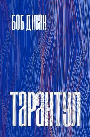 Тарантул Авт: Боб Ділан Вид-во: Темпора - фото 1