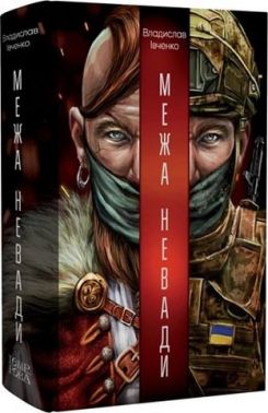 Межа Невади Авт: Владислав Івченко Вид-во: Темпора